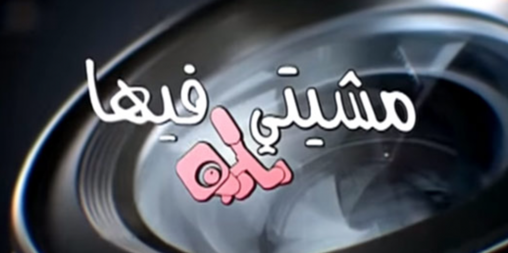 كاميرا خفية « مشيتي فيها » في المرتبة الأولى :  البرنامج الأكثر مشاهدة في رمضان