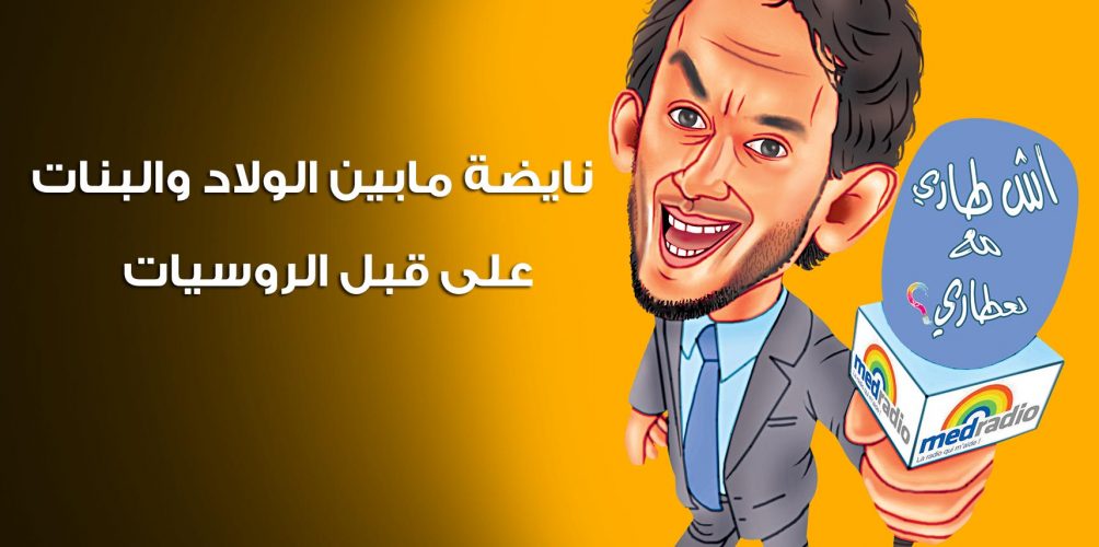 نايضة مابين الولاد والبنات…على قبل الروسيات