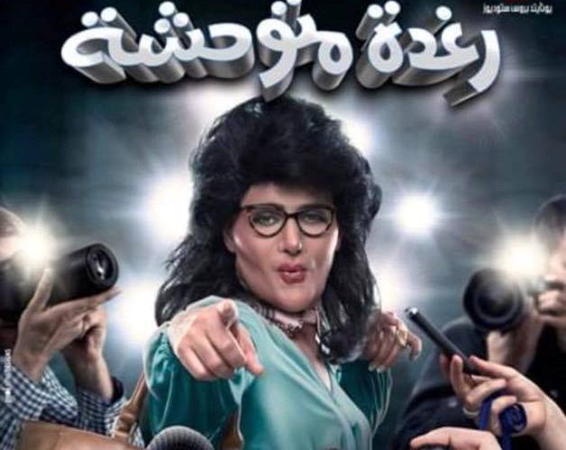 صورة: رامز جلال يبدع من جديد ويتحول لامرأة هذه المرة
