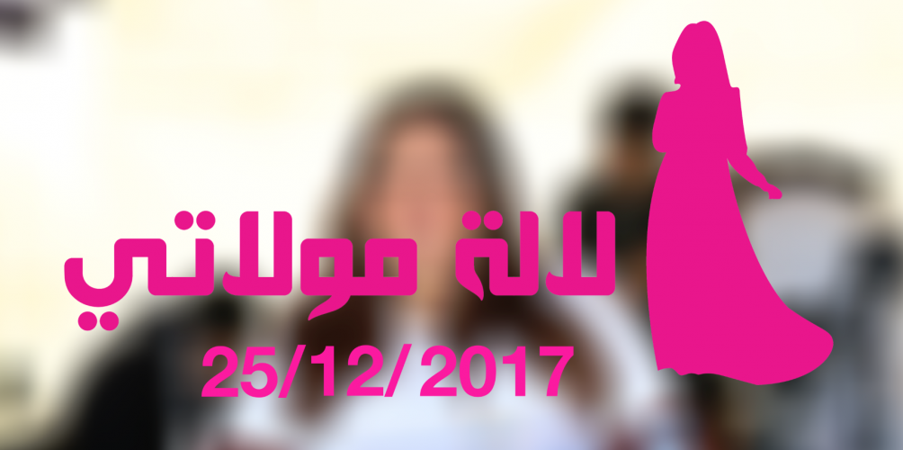 الحلقة الكاملة لبرنامج لالة مولاتي ليوم الاثنين 25 دجنبر 2017