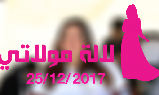 الحلقة الكاملة لبرنامج لالة مولاتي ليوم الاثنين 25 دجنبر 2017