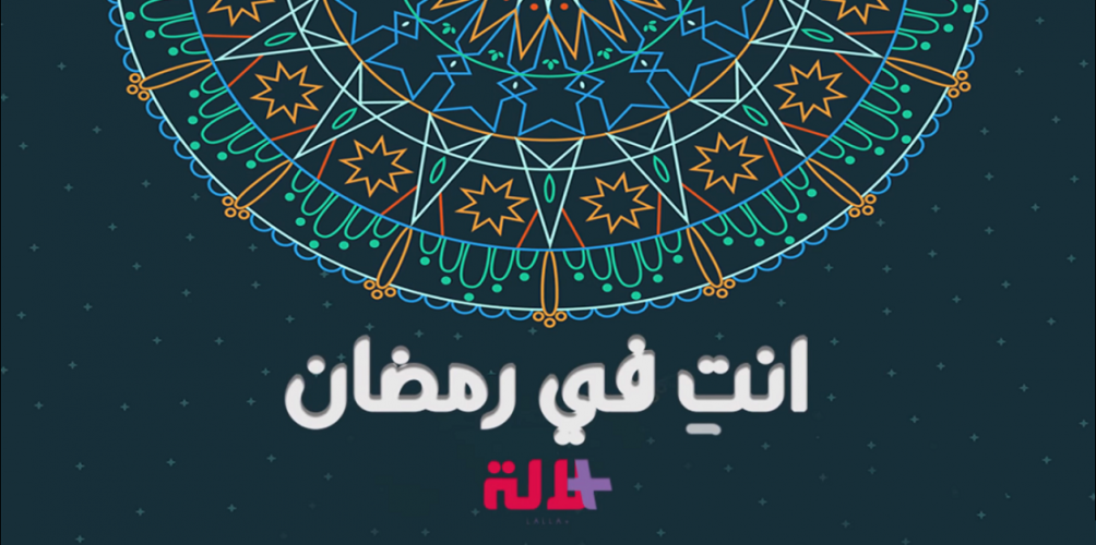 رمضان شهر العبادة ماضيعيشه فالمطبخ