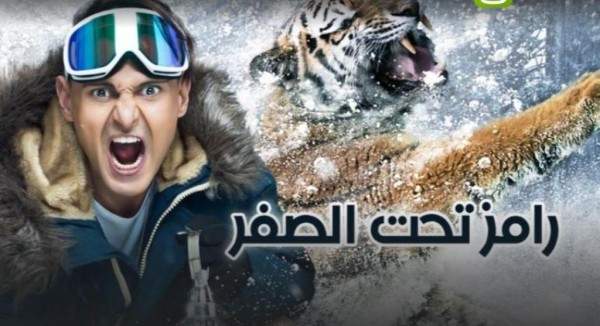 لقطات من « رامز تحت الصفر » لم تعرض على الشاشة (فيديو)