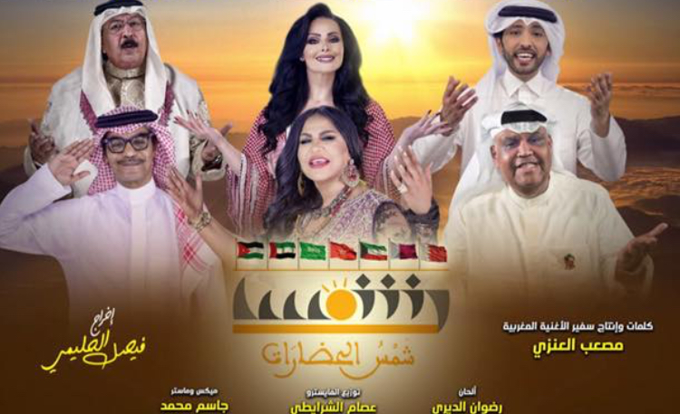 احتفالا بعيد العرش.. فنانون عرب يطلقون أوبريت &laquo;&nbsp;شمس الحضارات&nbsp;&raquo; (فيديو)