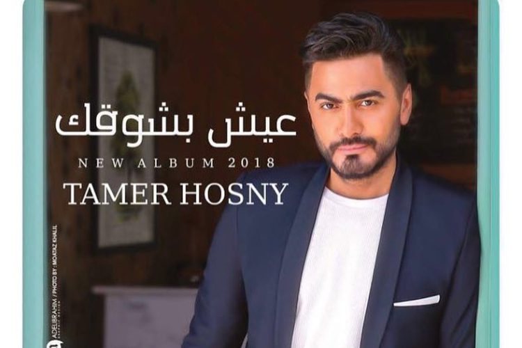 سميرة سعيد تبارك لتامر حسني صدور ألبومه الجديد (صورة)