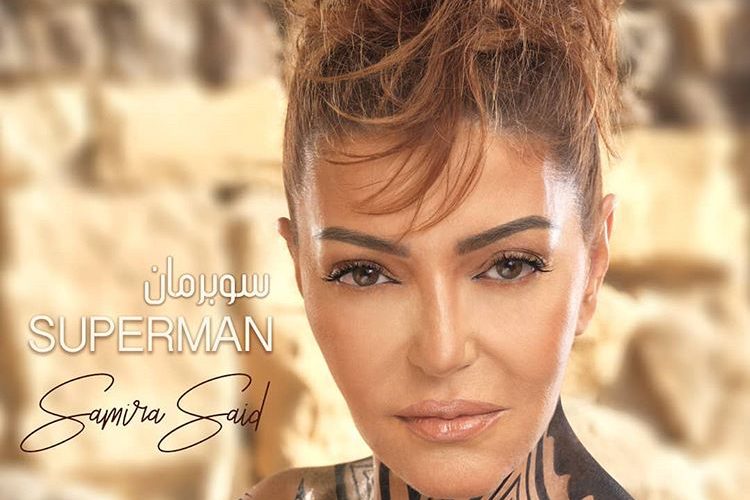 سميرة سعيد تطلق أغنيتها الجديدة &laquo;&nbsp;سوبرمان&nbsp;&raquo; (فيديو)