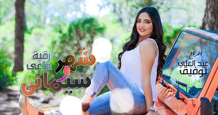 اكتشفوا جديد رقية ماغى &laquo;&nbsp;شهر وسيمانة&nbsp;&raquo; (فيديو)