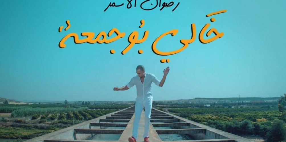 رضوان الأسمر يكشف لجمهوره عن عمله الفني الجديد &laquo;&nbsp;خالي بوجمعة&nbsp;&raquo; (فيديو)