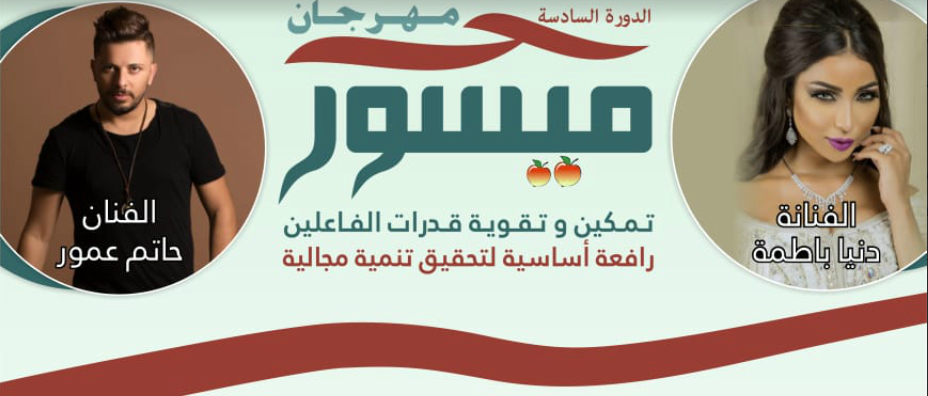 حاتم عمور ودنيا بطمة نجوم الدورة السادسة من مهرجان ميسور