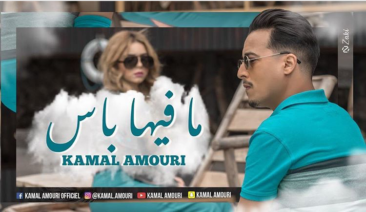 كمال عموري يصدر &laquo;&nbsp;ما فيها باس&nbsp;&raquo; (فيديو)