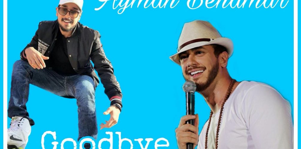 شبيه سعد لمجرد &laquo;&nbsp;أيمن بنعمر&nbsp;&raquo; يصدر أغنية جديدة بعنوان &laquo;&nbsp;Goodbye&nbsp;&raquo; (فيديو)