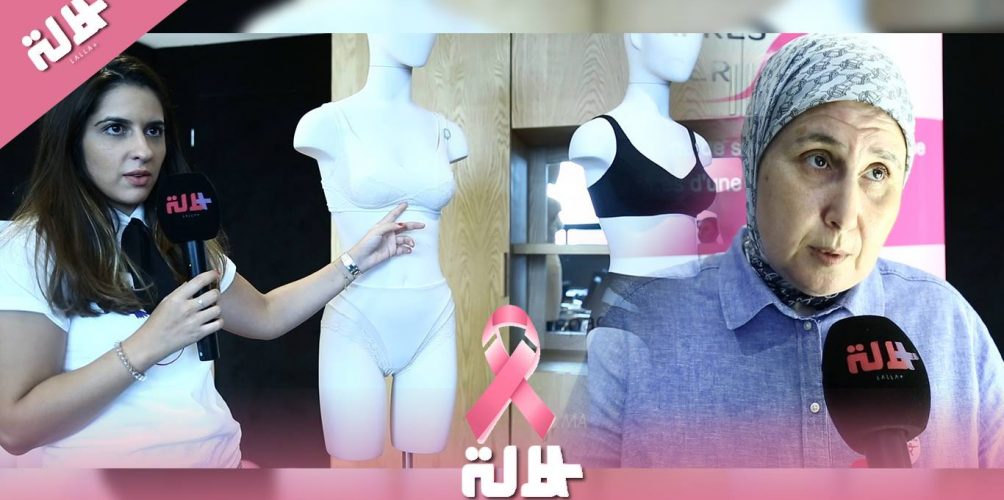لأول مرة بالمغرب.. »حمالات للصدر » خاصة بالمصابات بسرطان الثدي بعد الجراحة (فيديو)