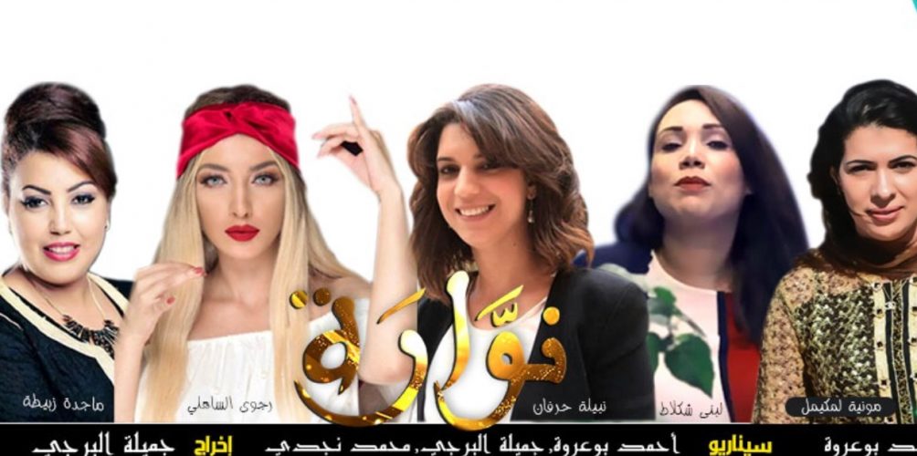 &laquo;&nbsp;نوارة&nbsp;&raquo;.. مسلسل مغربي درامي جديد !
