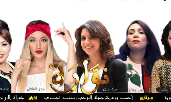 « نوارة ».. مسلسل مغربي درامي جديد !