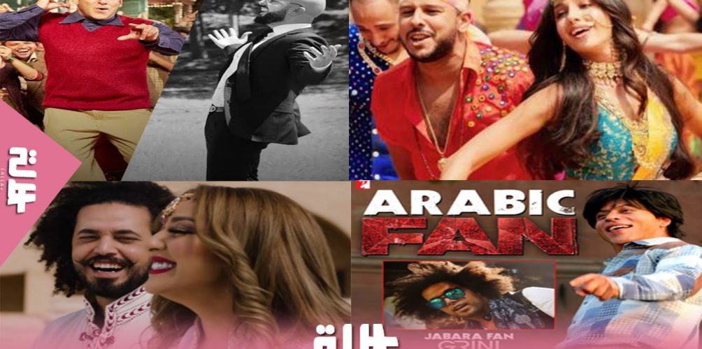 أحدثها &laquo;&nbsp;ديلبار&nbsp;&raquo;.. أغاني هندية دُبلجت للدارجة المغربية (فيديو)