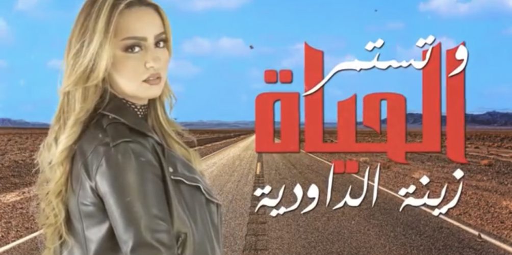 &laquo;&nbsp;وتستمر الحياة&nbsp;&raquo;.. زينة الداودية تعود للراي (فيديو)