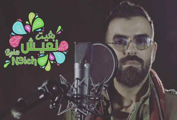 بالفيديو.. فنانون مغاربة يلتقون في &laquo;&nbsp;بغيت نعيش&nbsp;&raquo; تحت إشراف حميد الحضري