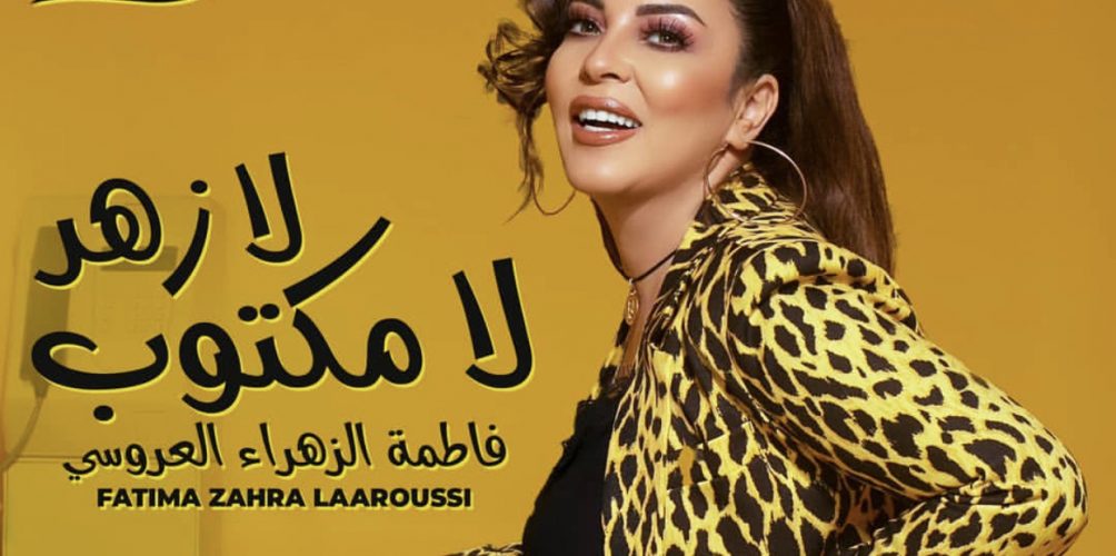 &laquo;&nbsp;لا زهر لا مكتوب&nbsp;&raquo;.. جديد فاطمة الزهراء العروسي (فيديو)