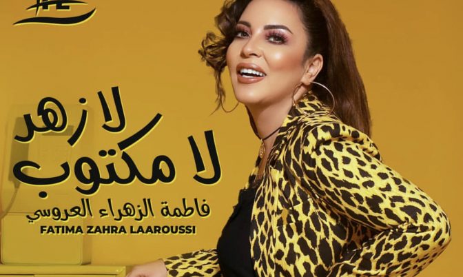 « لا زهر لا مكتوب ».. جديد فاطمة الزهراء العروسي (فيديو)