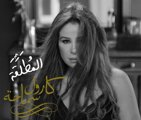 تدافع عن المرأة المطلقة.. كارول سماحة تطلق &laquo;&nbsp;مازلت صالحة للحب&nbsp;&raquo;