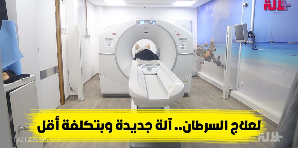 بشرى لمرضى السرطان.. آلة جديدة للعلاج بالأشعة رخيصة وفيها تغطية صحية (فيديو)