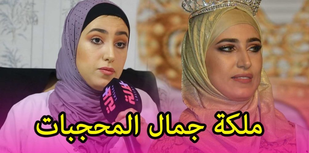 بالدموع.. ملكة جمال المحجبات: « تكرفصو علي في مصر وسحبو مني اللقب وعطاوه لمصرية » (فيديو)