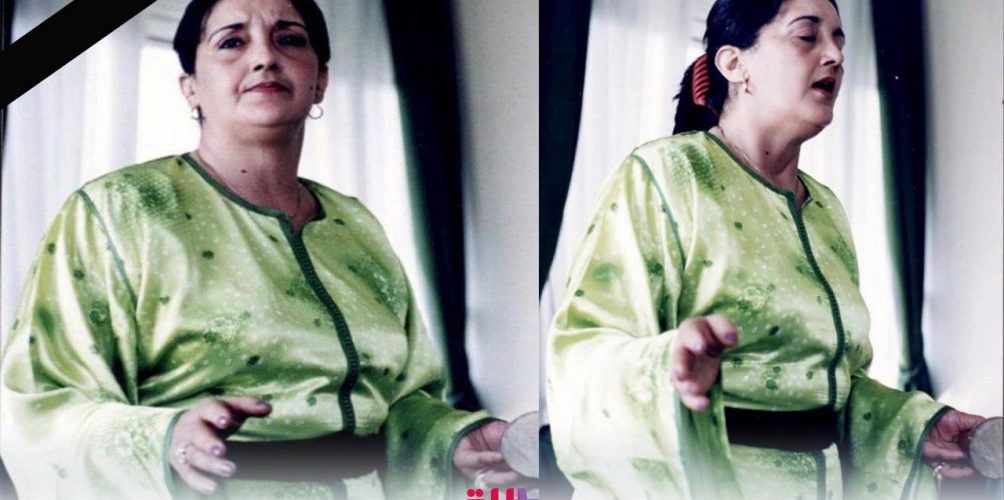 رمز لفن العيطة.. وفاة الفنانة المغربية عائشة بوحميد