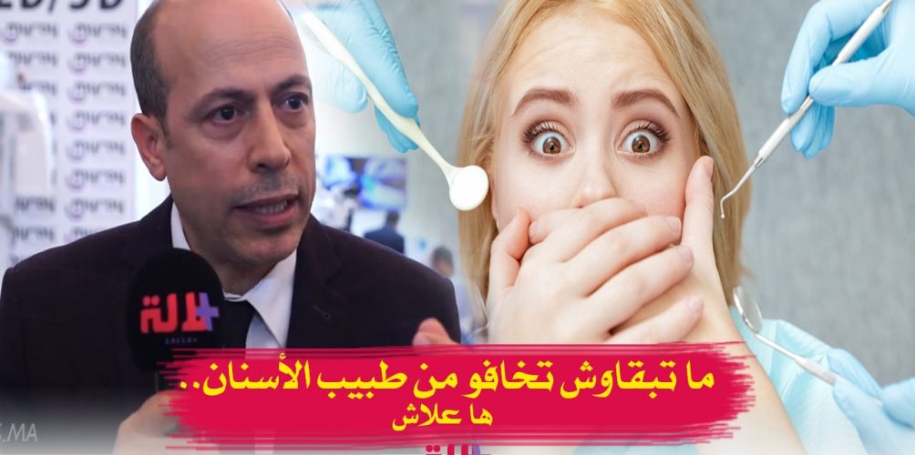 من اليوم ما غتبقاوش تحسو بألم الأسنان.. طريقة جديدة وداعا للإبرة (فيديو)