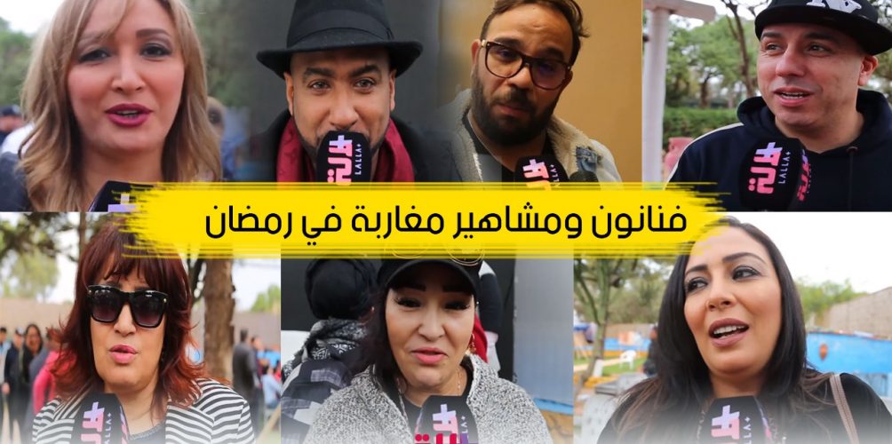فنانون يهنئون المغاربة برمضان (فيديو)