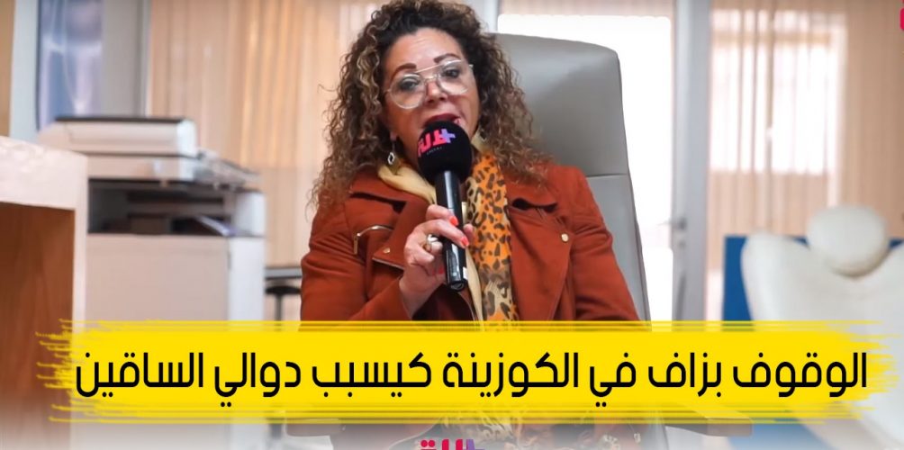 الوقوف بزاف في الكوزينة والوزن الزائد كيسبب دوالي الساقين خصوصا في رمضان (فيديو)