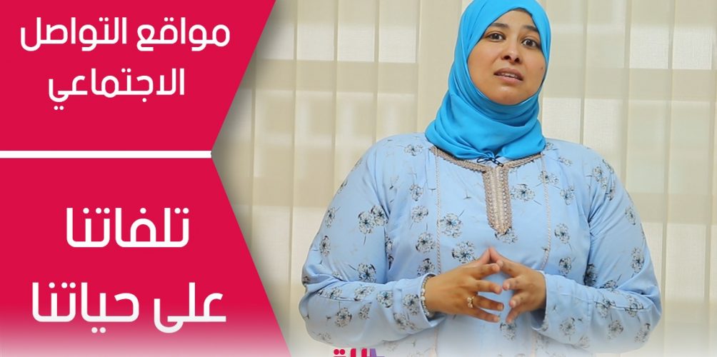 مواقع التواصل الاجتماعي.. تلفاتنا على حياتنا وما بقاتش عندنا خصوصية وفينما مشينا كنقلبو على الويفي