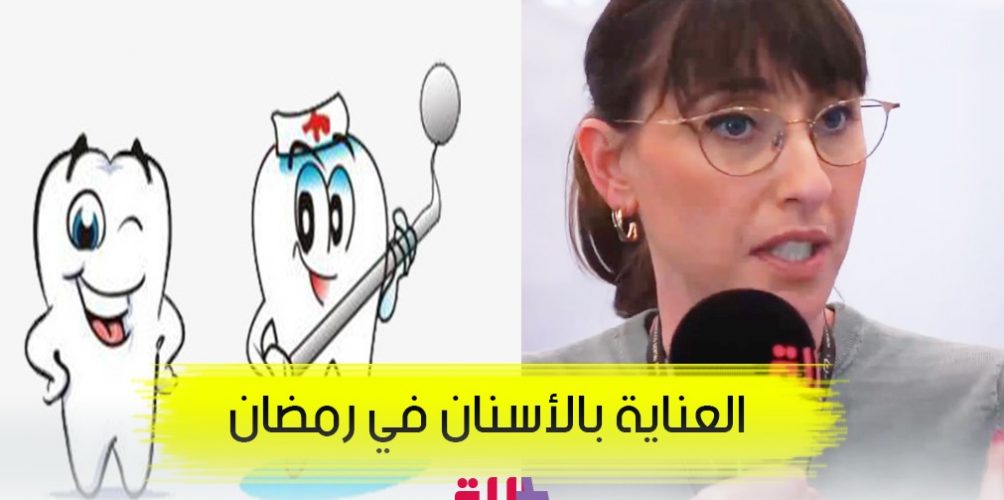 طبيبة أسنان: الصيام ما تيمنعش من النظافة.. ونقصو شوية من الحلويات باش نحافظو على أسناننا