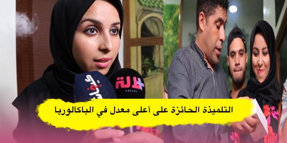 التلميذة الحاصلة على أعلى معدل في الباكالوريا: هاد العام أحسن ما كين فحياتي