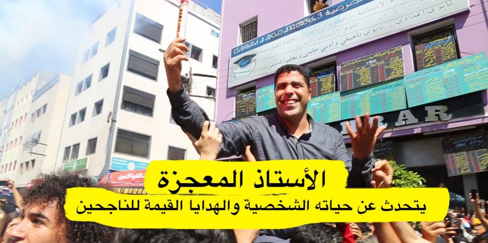 الأستاذ المعجزة يتحدث عن حياته الشخصية والهدايا القيمة للناجحين في الباكالوريا