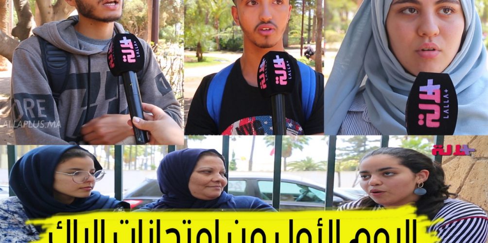 تلاميذ الباكالوريا: الفيزيك صعيب والإنجليزية ما كتخلعناش.. والأمهات هوما اللي فيهم الخلعة
