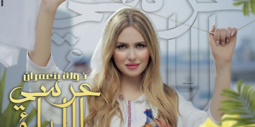 خولة بنعمران تغني &laquo;&nbsp;عرسي الليلة&nbsp;&raquo; (فيديو)