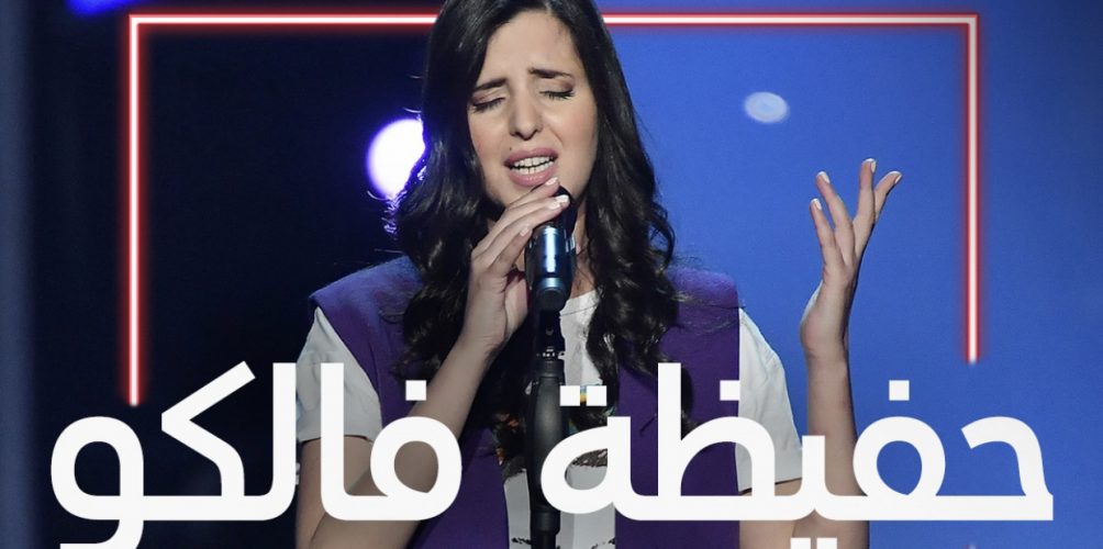 ابنة بوعرفة.. مغربية تسحر لجنة تحكيم &laquo;&nbsp;دا فويس&nbsp;&raquo; بصوتها (فيديو)