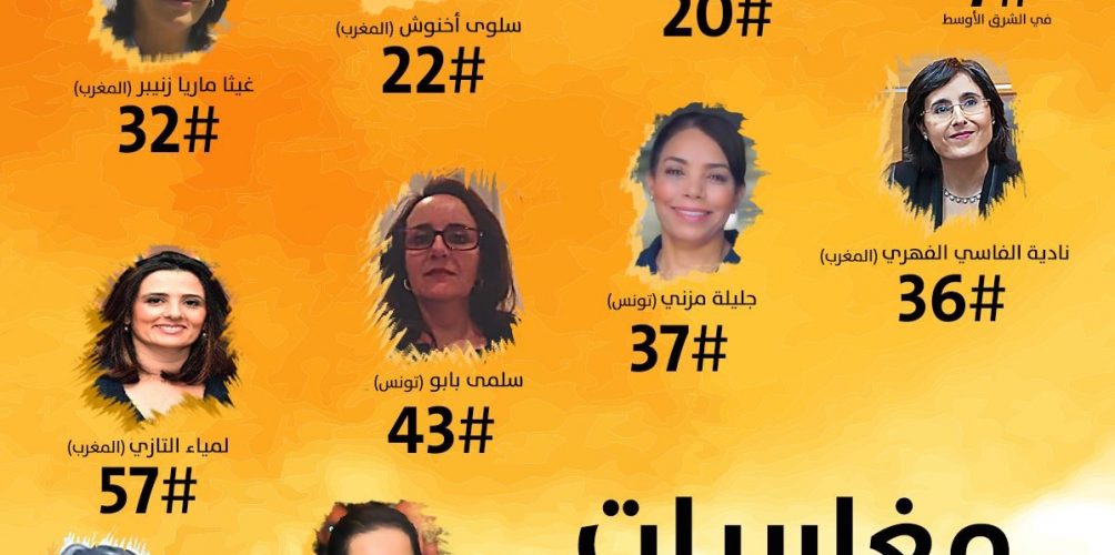 عصاميات ومكاحفات.. مغربيات بين أقوى سيدات الأعمال في منطقة الشرق الأوسط وشمال أفريقيا