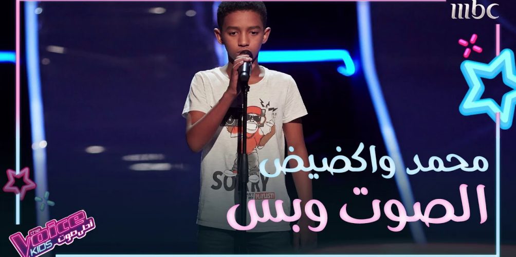 أبهر اللجنة بأدائه.. المغربي محمد واكضيض يتأهل إلى الحلقات المباشرة من &laquo;&nbsp;ذا فويس كيدز&nbsp;&raquo; (فيديو)