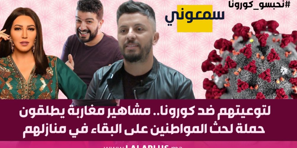 لتوعيتهم ضد كورونا.. مشاهير مغاربة يطلقون حملة لحث المواطنين على البقاء في منازلهم (فيديو)