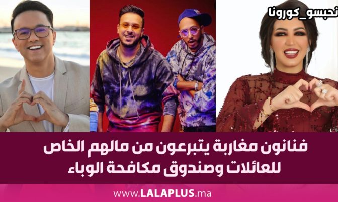 تحدي تضامني ضد كورونا.. فنانون مغاربة يتبرعون من مالهم الخاص للعائلات وصندوق مكافحة الوباء