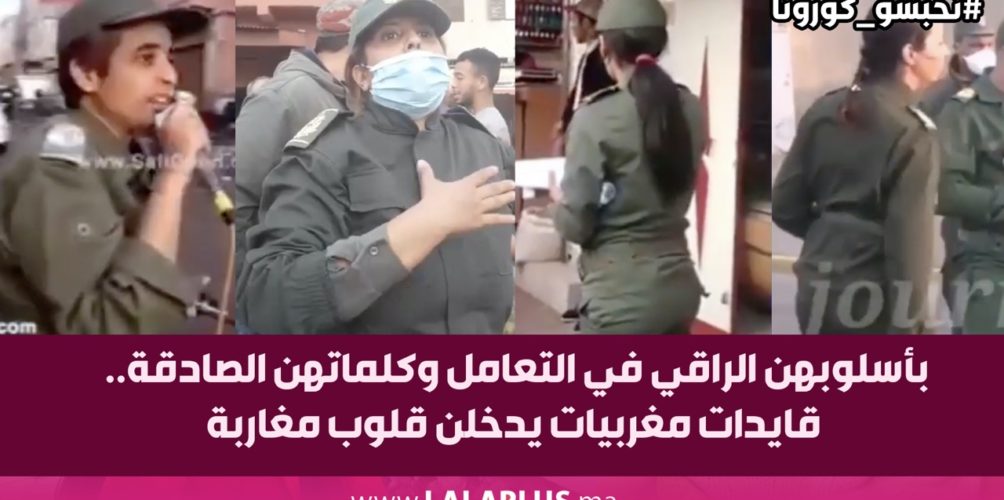 بأسلوبهن الراقي في التعامل وكلماتهن الصادقة.. قايدات مغربيات يدخلن قلوب مغاربة (فيديو)