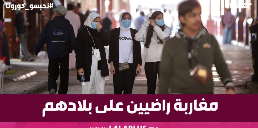 بعد إقرار إجراءات استباقية لمنع تفشي كورونا.. مغاربة راضيين على بلادهم 