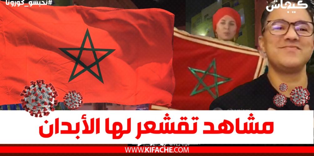 مشاهد تقشعر لها الأبدان.. مغاربة يرددون النشيد الوطني من النوافذ كعربون محبة للساهرين على حمايتهم (فيديو)