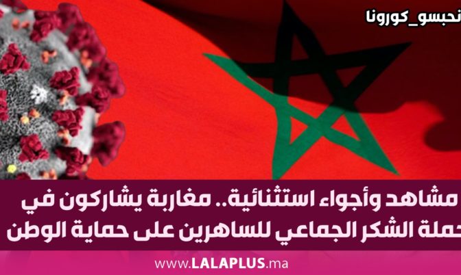 مشاهد وأجواء استثنائية.. مغاربة يشاركون في حملة الشكر الجماعي للساهرين على حماية الوطن