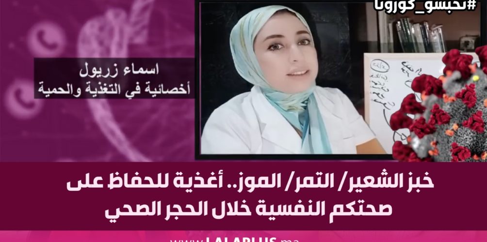 خبز الشعير/ التمر/ الموز.. أغذية للحفاظ على صحتكم النفسية خلال الحجر الصحي (فيديو)