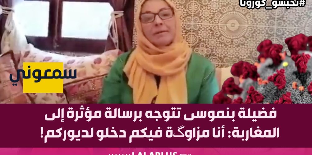 فضيلة بنموسى تتوجه برسالة مؤثرة إلى المغاربة: أنا مزاوگة فيكم دخلو لديوركم! (فيديو)