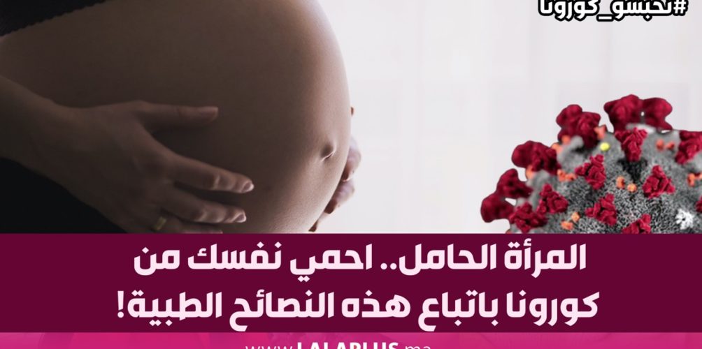 المرأة الحامل.. احمي نفسك من كورونا باتباع هذه النصائح الطبية!