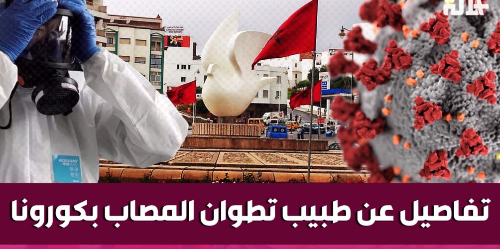 عاد من الخارج مصابا بكورونا وواصل عمله بشكل عادي.. إغلاق مستشفى وعيادة طبيب في تطوان مع متابعته قضائيا