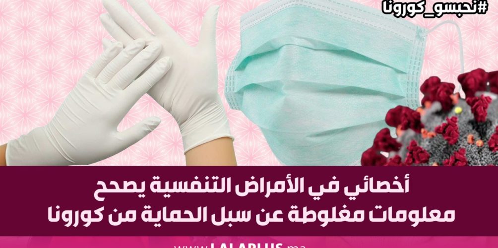 الليكات/ الكمامات/ الماء والصابون.. أخصائي في الأمراض التنفسية يصحح معلومات مغلوطة عن سبل الحماية من كورونا